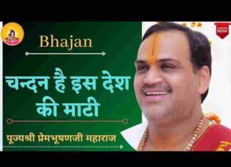 Chandan Hai Is Desh Ki Mati Lyrics – चंदन है इस देश की माटी लिरिक्स Chandan Hai Is Desh Ki Mati Lyrics - चंदन है इस देश की माटी लिरिक्स