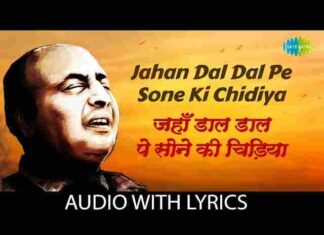 Jaha Dal Dal Par Sone Ki Chidiya Lyrics – जहां डाल डाल पर सोने की चिड़िया देशभक्ति गीत Jaha Dal Dal Par Sone Ki Chidiya Lyrics - जहां डाल डाल पर सोने की चिड़िया देशभक्ति गीत