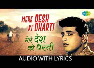 Mere Desh Ki Dharti Lyrics – मेरे देश की धरती सोना उगले उगले हीरे मोती Mere Desh Ki Dharti Lyrics - मेरे देश की धरती सोना उगले उगले हीरे मोती
