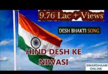 Hind Desh Ke Niwasi Lyrics – हिन्द देश के निवासी सभी जन एक है देशभक्ति गीत Hind Desh Ke Niwasi Lyrics - हिन्द देश के निवासी सभी जन एक है देशभक्ति गीत