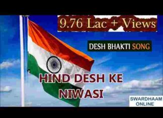 Hind Desh Ke Niwasi Lyrics – हिन्द देश के निवासी सभी जन एक है देशभक्ति गीत Hind Desh Ke Niwasi Lyrics - हिन्द देश के निवासी सभी जन एक है देशभक्ति गीत