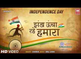 Jhanda Uncha Rahe Hamara Lyrics – झंडा ऊंचा रहे हमारा देशभक्ति गीत Jhanda Uncha Rahe Hamara Lyrics - झंडा ऊंचा रहे हमारा देशभक्ति गीत