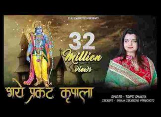 Bhaye Pragat Kripala Din Dayala Lyrics – भए प्रगट कृपाला दीन दयाला Bhaye Pragat Kripala Din Dayala Lyrics - भए प्रगट कृपाला दीन दयाला