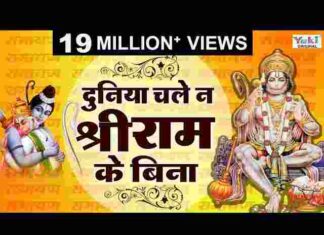 Duniya Chale Na Shri Ram Ke Bina Lyrics – दुनिया चले न श्री राम के बिना Duniya Chale Na Shri Ram Ke Bina Lyrics - दुनिया चले न श्री राम के बिना