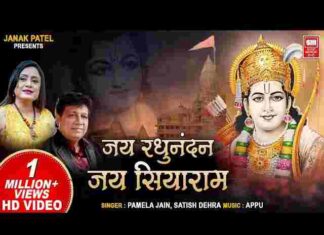 Jai Raghunandan Jai Siyaram Lyrics – जय रघुनंदन जय सियाराम लिरिक्स Jai Raghunandan Jai Siyaram Lyrics - जय रघुनंदन जय सियाराम लिरिक्स