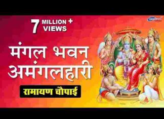 Mangal Bhavan Amangal Hari Lyrics – मंगल भवन अमंगल हारी भजन Mangal Bhavan Amangal Hari Lyrics - मंगल भवन अमंगल हारी भजन