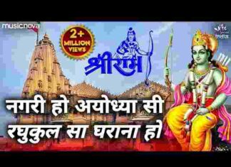 Nagri Ho Ayodhya Si Lyrics – नगरी हो अयोध्या सी रघुकुल सा घराना हो Nagri Ho Ayodhya Si Lyrics - नगरी हो अयोध्या सी रघुकुल सा घराना हो