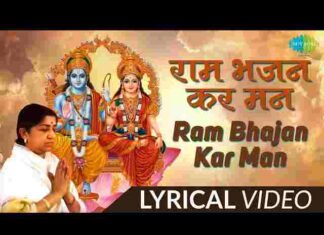 Ram Bhajan Kar Man Lyrics – राम भजन कर मन लिरिक्स Ram Bhajan Kar Man Lyrics - राम भजन कर मन लिरिक्स