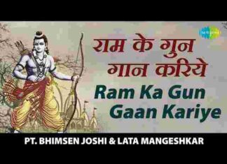 Ram Ka Gungaan Kariye Lyrics – राम का गुणगान करिए भजन लिरिक्स Ram Ka Gungaan Kariye Lyrics - राम का गुणगान करिए भजन लिरिक्स