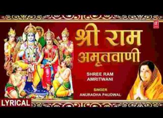 Shri Ram Amritvani Lyrics in Hindi – श्री राम अमृतवाणी लिरिक्स Shri Ram Amritvani Lyrics in Hindi - श्री राम अमृतवाणी लिरिक्स