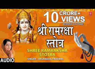 Shri Ram Raksha Stotra Lyrics in Hindi – श्री राम रक्षा स्तोत्र लिरिक्स Shri Ram Raksha Stotra Lyrics in Hindi - श्री राम रक्षा स्तोत्र लिरिक्स
