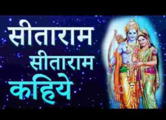 Sita Ram Sita Ram Sita Ram Kahiye Lyrics – सीताराम सीताराम सीताराम कहिए Sita Ram Sita Ram Sita Ram Kahiye Lyrics - सीताराम सीताराम सीताराम कहिए