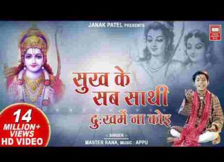 Sukh Ke Sab Saathi Dukh Mein Na Koi Lyrics – सुख के सब साथी लिरिक्स Sukh Ke Sab Saathi Dukh Mein Na Koi Lyrics - सुख के सब साथी लिरिक्स