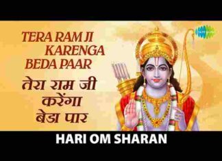 Tera Ramji Karenge Beda Paar Lyrics – तेरा रामजी करेंगे बेड़ा पार लिरिक्स Tera Ramji Karenge Beda Paar Lyrics - तेरा रामजी करेंगे बेड़ा पार लिरिक्स