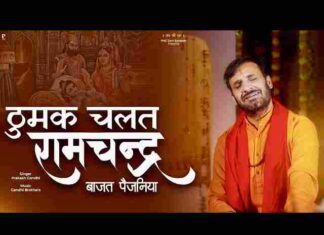 Thumak Chalat Ramchandra Lyrics – ठुमक चलत रामचंद्र बाजत पैजनिया Thumak Chalat Ramchandra Lyrics - ठुमक चलत रामचंद्र बाजत पैजनिया