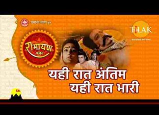 Yahi Raat Antim Yahi Raat Bhari Lyrics – यही रात अंतिम यही रात भारी Yahi Raat Antim Yahi Raat Bhari Lyrics - यही रात अंतिम यही रात भारी