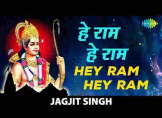 Hey Ram Hey Ram Lyrics in Hindi / English – हे राम हे राम लिरिक्स Hey Ram Hey Ram Lyrics in Hindi / English - हे राम हे राम लिरिक्स