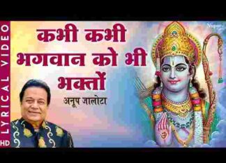 Kabhi Kabhi Bhagwan Ko Bhi Lyrics – कभी कभी भगवान को भी भक्तों से काम पड़े लिरिक्स Kabhi Kabhi Bhagwan Ko Bhi Lyrics - कभी कभी भगवान को भी भक्तों से काम पड़े लिरिक्स