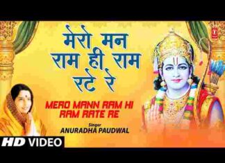 Mero Man Ram Hi Ram Rate Re Lyrics – मेरो मन राम ही राम रटे रे गीत Mero Man Ram Hi Ram Rate Re Lyrics - मेरो मन राम ही राम रटे रे गीत