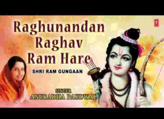 Raghunandan Raghav Ram Hare Lyrics – रघुनंदन राघव राम हरे भजन Raghunandan Raghav Ram Hare Lyrics - रघुनंदन राघव राम हरे भजन