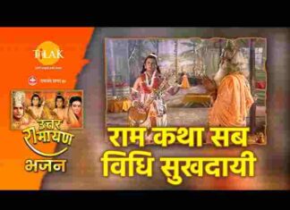 Ram Katha Sab Vidhi Sukhdai Lyrics – राम कथा सब विधि सुखदाई भजन Ram Katha Sab Vidhi Sukhdai Lyrics - राम कथा सब विधि सुखदाई भजन
