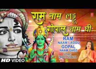 Ram Naam Laddu Gopal Naam Ghee Lyrics – राम नाम लड्डू गोपाल नाम घी लिरिक्स Ram Naam Laddu Gopal Naam Ghee Lyrics - राम नाम लड्डू गोपाल नाम घी लिरिक्स
