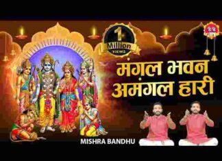 Ramayan Song Lyrics in Hindi – मंगल भवन अमंगल हारी रामायण गीत Ramayan Song Lyrics in Hindi - मंगल भवन अमंगल हारी रामायण गीत