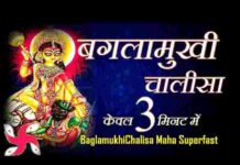 Baglamukhi Chalisa Lyrics in Hindi – श्री बगलामुखी चालीसा लिरिक्स Baglamukhi Chalisa Lyrics in Hindi - श्री बगलामुखी चालीसा लिरिक्स