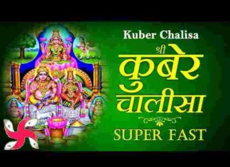 Kuber Chalisa Lyrics in Hindi & English – श्री कुबेर चालीसा लिरिक्स Kuber Chalisa Lyrics in Hindi & English - श्री कुबेर चालीसा लिरिक्स