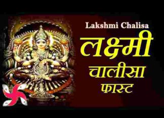 Maa Laxmi Chalisa Lyrics in Hindi – मां लक्ष्मी चालीसा लिरिक्स Maa Laxmi Chalisa Lyrics in Hindi - मां लक्ष्मी चालीसा लिरिक्स