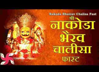 Nakoda Bhairav Chalisa Lyrics – श्री नाकोड़ा भैरव चालीसा लिरिक्स Nakoda Bhairav Chalisa Lyrics - श्री नाकोड़ा भैरव चालीसा लिरिक्स