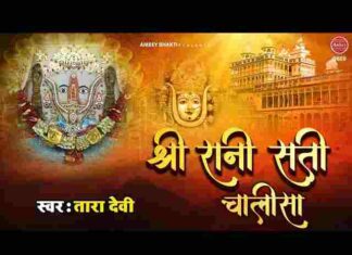 Rani Sati Dadi Chalisa Lyrics – श्री रानी सती दादी चालीसा लिरिक्स Rani Sati Dadi Chalisa Lyrics - श्री रानी सती दादी चालीसा लिरिक्स