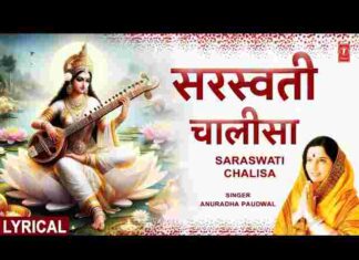 Saraswati Chalisa Lyrics in Hindi – श्री सरस्वती चालीसा लिरिक्स Saraswati Chalisa Lyrics in Hindi - श्री सरस्वती चालीसा लिरिक्स