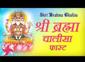 Shri Brahma Chalisa Lyrics in Hindi – श्री ब्रह्मा चालीसा लिरिक्स Shri Brahma Chalisa Lyrics in Hindi - श्री ब्रह्मा चालीसा लिरिक्स