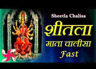 Shri Sheetla Mata Chalisa Lyrics – श्री शीतला माता चालीसा लिरिक्स Shri Sheetla Mata Chalisa Lyrics - श्री शीतला माता चालीसा लिरिक्स