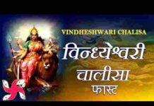 Vindheshwari Chalisa Lyrics in Hindi – श्री विंधेश्वरी चालीसा लिरिक्स Vindheshwari Chalisa Lyrics in Hindi - श्री विंधेश्वरी चालीसा लिरिक्स