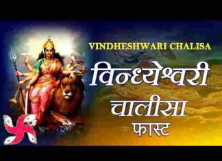 Vindheshwari Chalisa Lyrics in Hindi – श्री विंधेश्वरी चालीसा लिरिक्स Vindheshwari Chalisa Lyrics in Hindi - श्री विंधेश्वरी चालीसा लिरिक्स