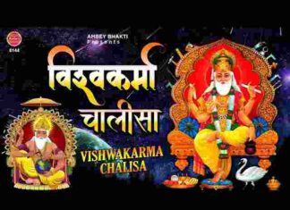 Vishwakarma Chalisa Lyrics in Hindi – श्री विश्वकर्मा चालीसा लिरिक्स Vishwakarma Chalisa Lyrics in Hindi - श्री विश्वकर्मा चालीसा लिरिक्स