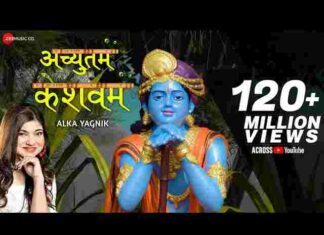 Achyutam Keshavam Krishna Damodaram Lyrics – अच्युतम केशवम कृष्ण दामोदरम लिरिक्स Achyutam Keshavam Krishna Damodaram Lyrics - अच्युतम केशवम कृष्ण दामोदरम लिरिक्स