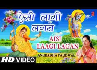 Aisi Lagi Lagan Lyrics – ऐसी लागी लगन मीरा हो गई मगन लिरिक्स Aisi Lagi Lagan Lyrics - ऐसी लागी लगन मीरा हो गई मगन लिरिक्स