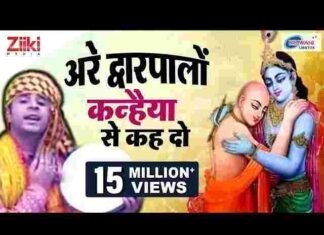 Are Dwarpalo Kanhaiya Se Kehdo Lyrics – अरे द्वारपालों कन्हैया से कह दो लिरिक्स Are Dwarpalo Kanhaiya Se Kehdo Lyrics - अरे द्वारपालों कन्हैया से कह दो लिरिक्स