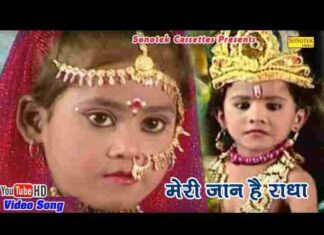 Are Re Meri Jaan Hai Radha Lyrics – अरे रे मेरी जान है राधा लिरिक्स Are Re Meri Jaan Hai Radha Lyrics - अरे रे मेरी जान है राधा लिरिक्स