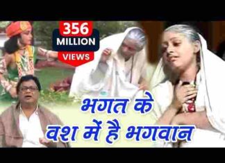 Bhagat Ke Vash Mein Hai Bhagwan Lyrics – भगत के वश में है भगवान लिरिक्स Bhagat Ke Vash Mein Hai Bhagwan Lyrics - भगत के वश में है भगवान लिरिक्स