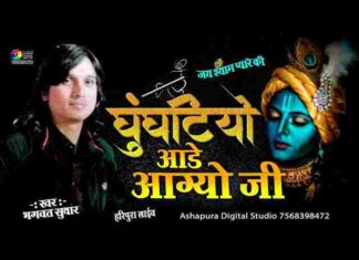 Ghunghatiyo Aade Aagyo Ji Lyrics – घुंघटियो आडे आग्यो जी लिरिक्स Ghunghatiyo Aade Aagyo Ji Lyrics - घुंघटियो आडे आग्यो जी लिरिक्स
