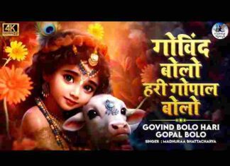 Govind Bolo Hari Gopal Bolo Lyrics – गोविंद बोलो हरि गोपाल बोलो लिरिक्स Govind Bolo Hari Gopal Bolo Lyrics - गोविंद बोलो हरि गोपाल बोलो लिरिक्स