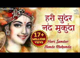 Hari Sundar Nand Mukunda Lyrics – हरि सुंदर नंद मुकुंदा लिरिक्स Hari Sundar Nand Mukunda Lyrics - हरि सुंदर नंद मुकुंदा लिरिक्स