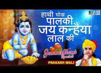 Hathi Ghoda Palki Jai Kanhaiya Lal Ki Lyrics – हाथी घोड़ा पालकी जय कन्हैया लाल की लिरिक्स Hathi Ghoda Palki Jai Kanhaiya Lal Ki Lyrics - हाथी घोड़ा पालकी जय कन्हैया लाल की लिरिक्स