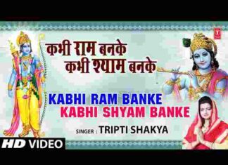 Kabhi Ram Banke Kabhi Shyam Banke Lyrics – कभी राम बनके कभी श्याम बनके लिरिक्स Kabhi Ram Banke Kabhi Shyam Banke Lyrics - कभी राम बनके कभी श्याम बनके लिरिक्स