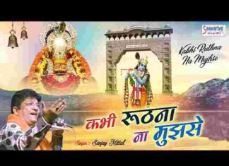 Kabhi Ruthna Na Mujhse Tu Shyam Sanware Lyrics – कभी रूठना ना मुझसे तू श्याम सांवरे लिरिक्स Kabhi Ruthna Na Mujhse Tu Shyam Sanware Lyrics - कभी रूठना ना मुझसे तू श्याम सांवरे लिरिक्स