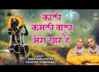 Kali Kamli Wala Mera Yaar Hai Lyrics – काली कमली वाला मेरा यार है लिरिक्स Kali Kamli Wala Mera Yaar Hai Lyrics - काली कमली वाला मेरा यार है लिरिक्स